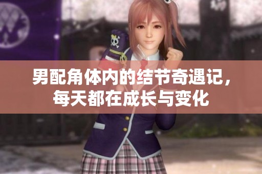 男配角体内的结节奇遇记，每天都在成长与变化