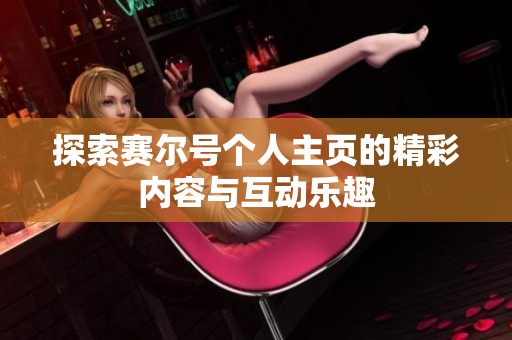 探索赛尔号个人主页的精彩内容与互动乐趣