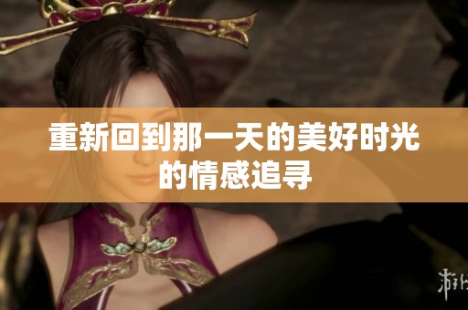 重新回到那一天的美好时光的情感追寻