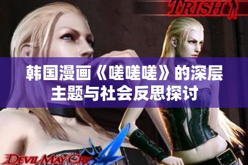 韩国漫画《嗟嗟嗟》的深层主题与社会反思探讨