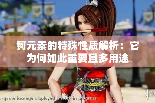 钶元素的特殊性质解析：它为何如此重要且多用途