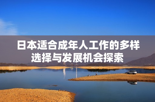 日本适合成年人工作的多样选择与发展机会探索