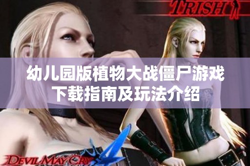 幼儿园版植物大战僵尸游戏下载指南及玩法介绍