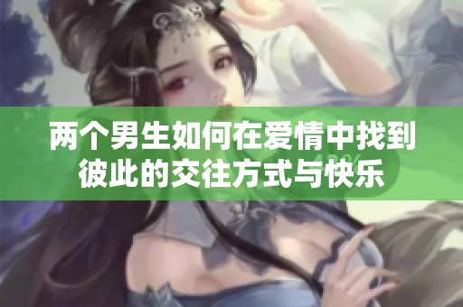 两个男生如何在爱情中找到彼此的交往方式与快乐
