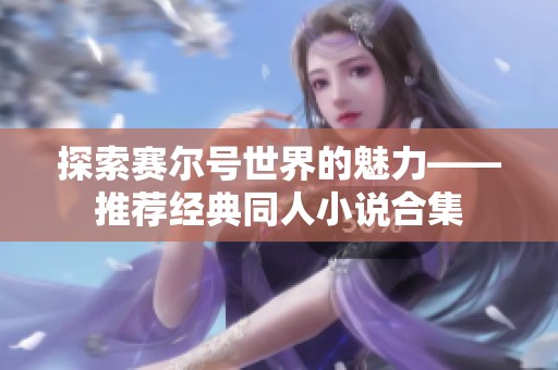 探索赛尔号世界的魅力——推荐经典同人小说合集