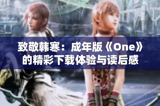 致敬韩寒：成年版《One》的精彩下载体验与读后感