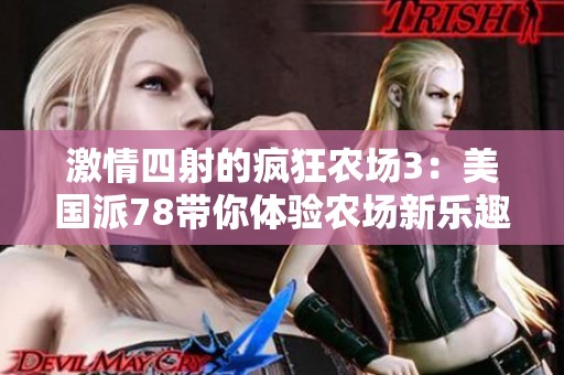 激情四射的疯狂农场3：美国派78带你体验农场新乐趣