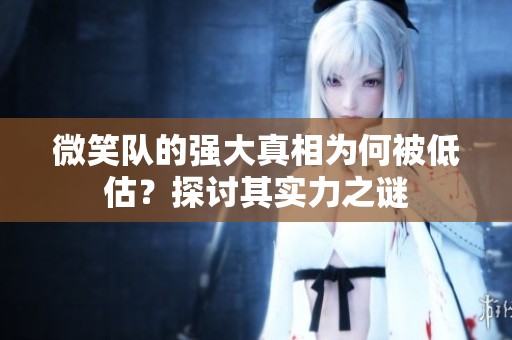 微笑队的强大真相为何被低估？探讨其实力之谜