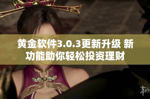 黄金软件3.0.3更新升级 新功能助你轻松投资理财