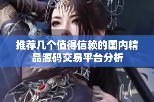 推荐几个值得信赖的国内精品源码交易平台分析