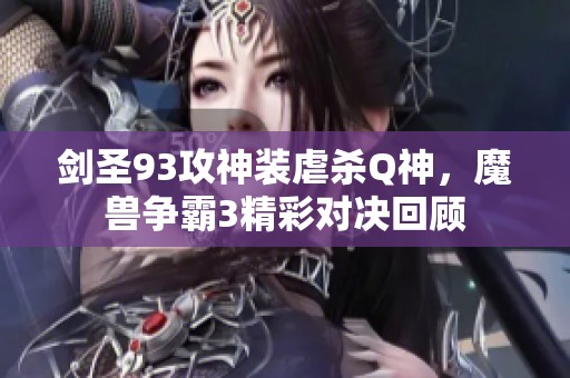 剑圣93攻神装虐杀Q神，魔兽争霸3精彩对决回顾