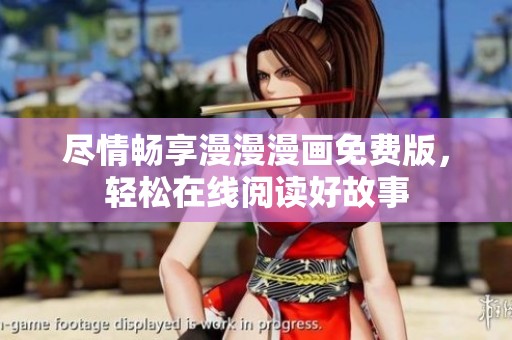 尽情畅享漫漫漫画免费版，轻松在线阅读好故事