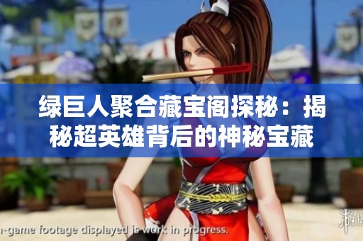绿巨人聚合藏宝阁探秘：揭秘超英雄背后的神秘宝藏