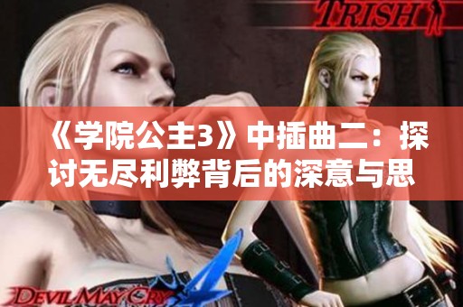 《学院公主3》中插曲二：探讨无尽利弊背后的深意与思考