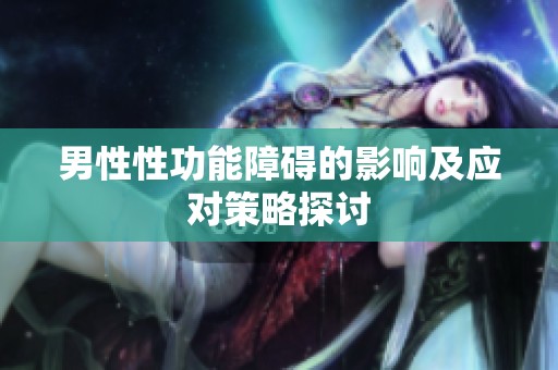 男性性功能障碍的影响及应对策略探讨