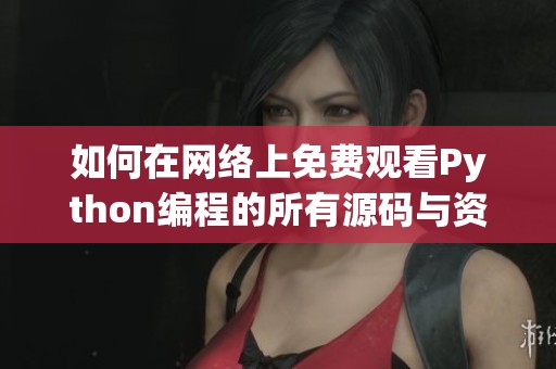 如何在网络上免费观看Python编程的所有源码与资源
