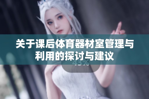 关于课后体育器材室管理与利用的探讨与建议
