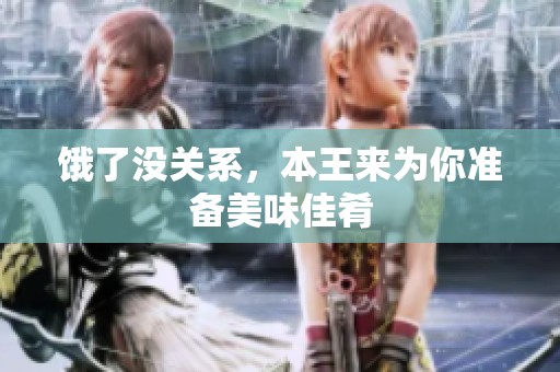 饿了没关系，本王来为你准备美味佳肴