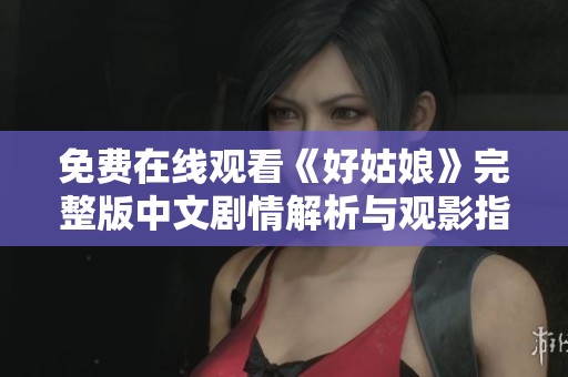免费在线观看《好姑娘》完整版中文剧情解析与观影指南
