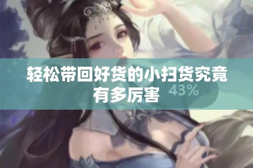 轻松带回好货的小扫货究竟有多厉害
