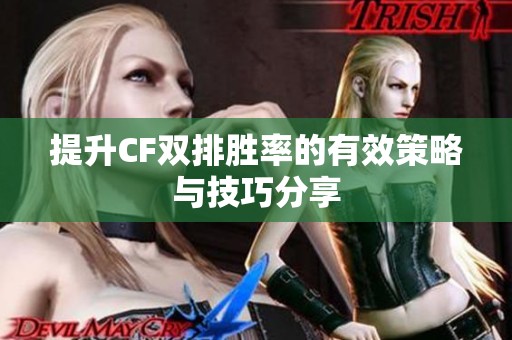 提升CF双排胜率的有效策略与技巧分享