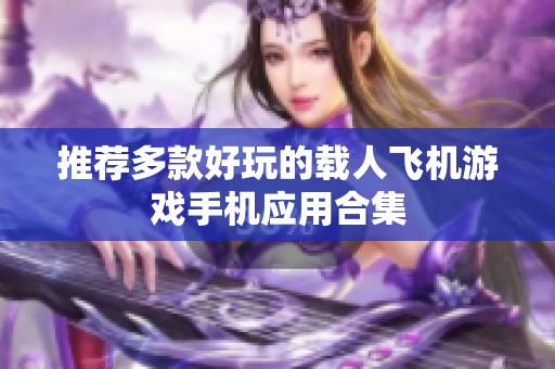 推荐多款好玩的载人飞机游戏手机应用合集