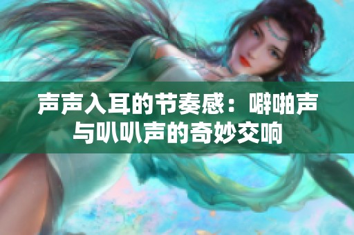 声声入耳的节奏感：噼啪声与叭叭声的奇妙交响