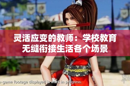 灵活应变的教师：学校教育无缝衔接生活各个场景