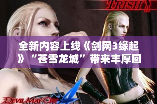 全新内容上线《剑网3缘起》“苍雪龙城”带来丰厚回馈与惊喜体验