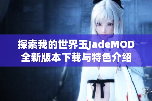 探索我的世界玉JadeMOD全新版本下载与特色介绍