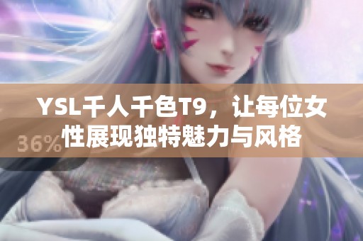 YSL千人千色T9，让每位女性展现独特魅力与风格