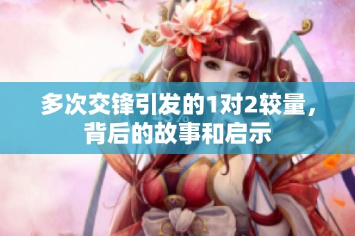 多次交锋引发的1对2较量，背后的故事和启示