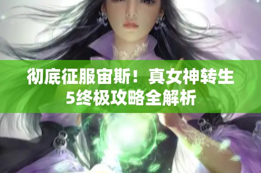 彻底征服宙斯！真女神转生5终极攻略全解析