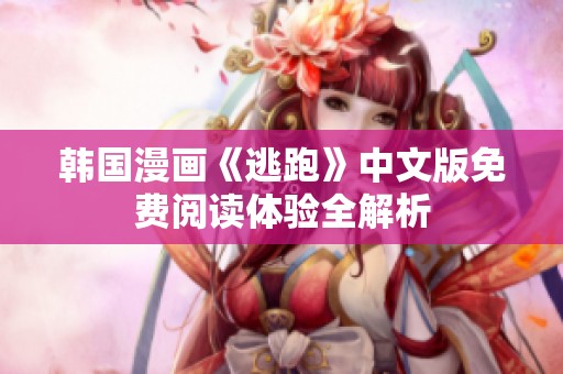韩国漫画《逃跑》中文版免费阅读体验全解析