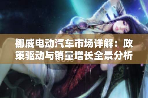 挪威电动汽车市场详解：政策驱动与销量增长全景分析
