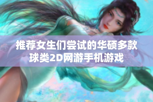 推荐女生们尝试的华硕多款球类2D网游手机游戏