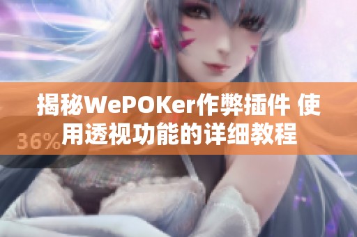 揭秘WePOKer作弊插件 使用透视功能的详细教程