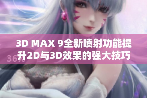 3D MAX 9全新喷射功能提升2D与3D效果的强大技巧解析