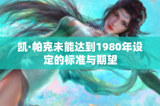 凯·帕克未能达到1980年设定的标准与期望