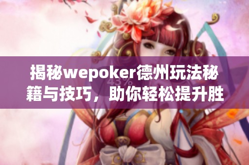 揭秘wepoker德州玩法秘籍与技巧，助你轻松提升胜率