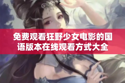 免费观看狂野少女电影的国语版本在线观看方式大全