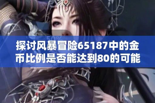 探讨风暴冒险65187中的金币比例是否能达到80的可能性