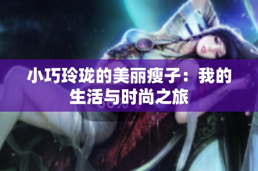 小巧玲珑的美丽瘦子：我的生活与时尚之旅