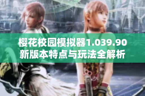 樱花校园模拟器1.039.90新版本特点与玩法全解析