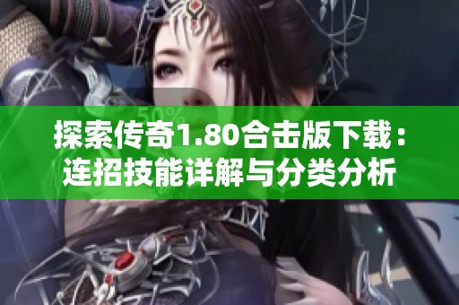 探索传奇1.80合击版下载：连招技能详解与分类分析