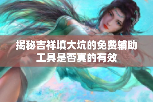 揭秘吉祥填大坑的免费辅助工具是否真的有效