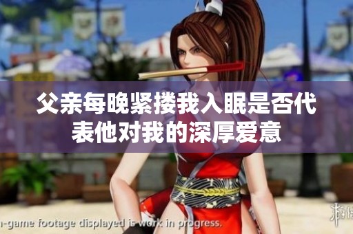 父亲每晚紧搂我入眠是否代表他对我的深厚爱意