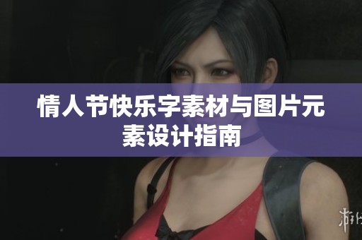 情人节快乐字素材与图片元素设计指南