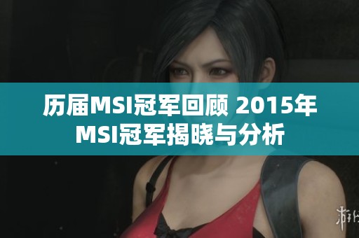 历届MSI冠军回顾 2015年MSI冠军揭晓与分析