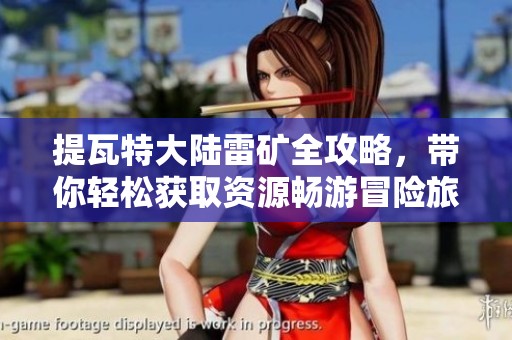 提瓦特大陆雷矿全攻略，带你轻松获取资源畅游冒险旅程